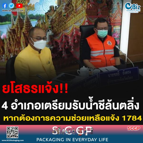 ยโสธรแจ้ง!! 4 อำเภอเตรียมรับน้ำชีล้นตลิ่ง หากต้องการความช่วยเหลือแจ้ง 1784