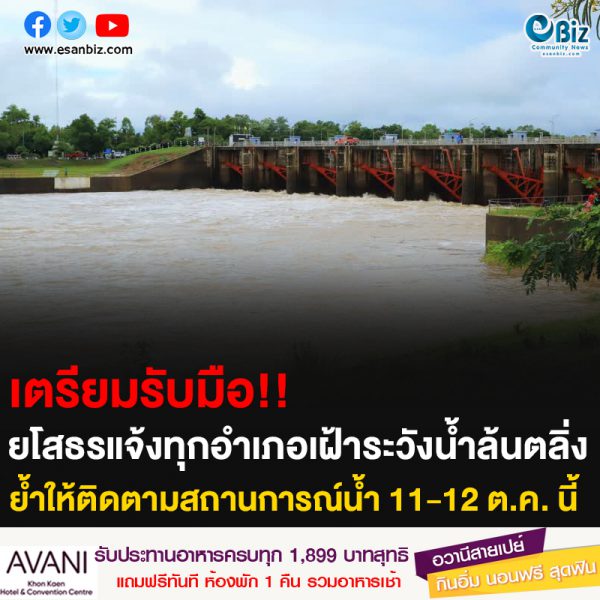 เตรียมรับมือ!! ยโสธรแจ้งทุกอำเภอเฝ้าระวังน้ำล้นตลิ่ง ย้ำให้ติดตามสถานการณ์น้ำ 11-12 ต.ค.นี้