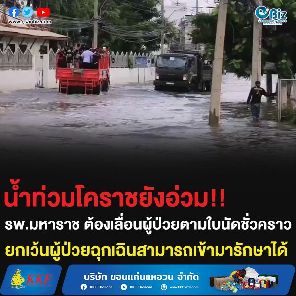 น้ำท่วมโคราชยังอ่วม!! รพ.มหาราช ประกาศเลื่อนผู้ป่วยตามใบนัดชั่วคราว ยกเว้นผู้ป่วยฉุกเฉินสามารถเข้ามารักษาได้