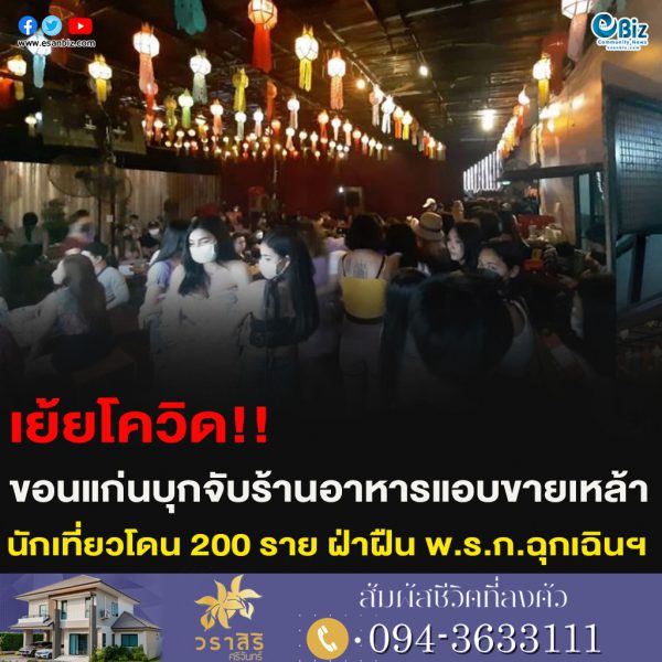 เย้ยโควิด!!ขอนแก่นบุกจับร้านอาหารแอบขายเหล้านักเที่ยวโดน 200 ราย ฝ่าฝืน พ.ร.ก.ฉุกเฉินฯ