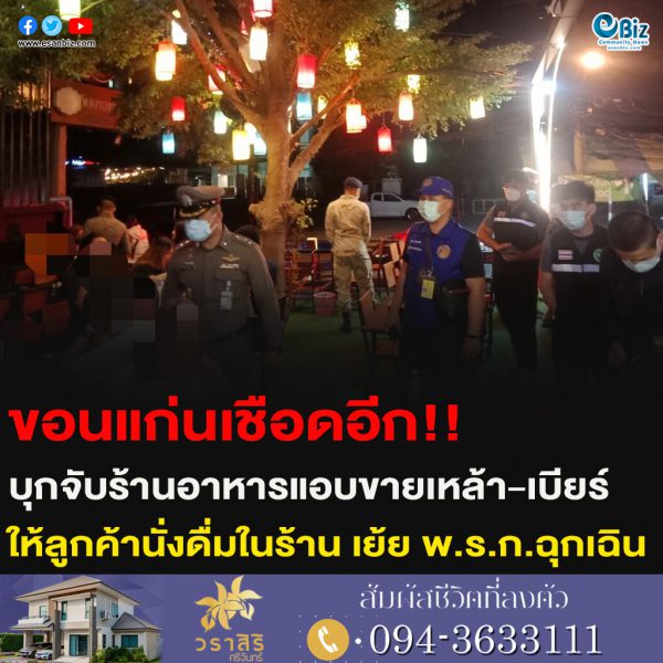 ขอนแก่นเชือดอีก!!บุกจับร้านอาหารแอบขายเหล้า-เบียร์ ให้ลูกค้านั่งดื่มในร้าน เย้ย พ.ร.ก.ฉุกเฉิน