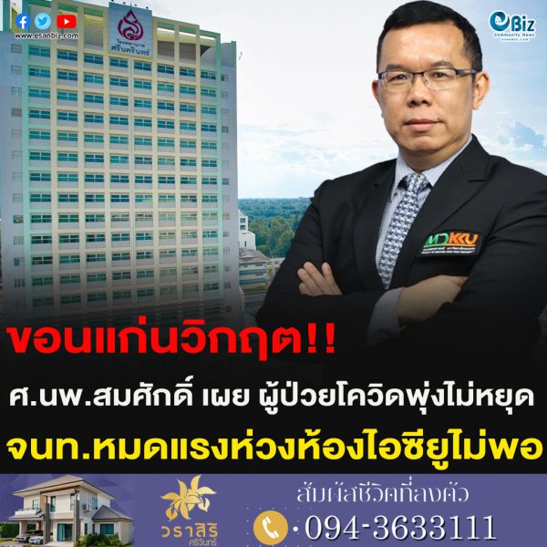 ขอนแก่นวิกฤต!!ศ.นพ.สมศักดิ์ เผย ผู้ป่วยโควิดพุ่งไม่หยุดจนท.หมดแรงห่วงห้องไอซียูไม่พอ
