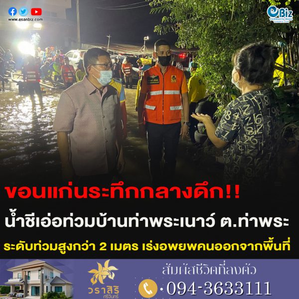 ขอนแก่นระทึกกลางดึก!!น้ำชีเอ่อท่วมบ้านท่าพระเนาว์ ต.ท่าพระ ระดับท่วมสูงกว่า 2 เมตร เร่งอพยพคนออกจากพื้นที่