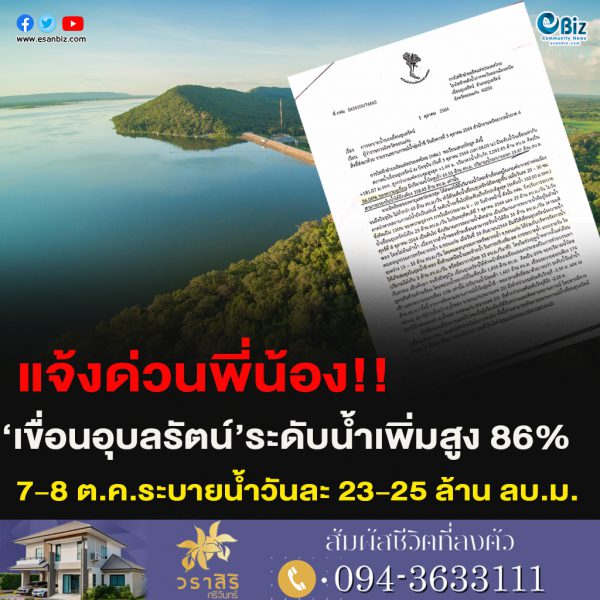 แจ้งด่วนพี่น้อง!!‘เขื่อนอุบลรัตน์’ระดับน้ำเพิ่มสูง 86% ของความจุ วันที่ 7-8 ต.ค.เร่งระบายน้ำเพิ่ม วันละ 23-25 ล้าน ลบ.ม.