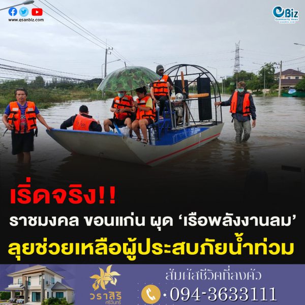 เริ่ดจริง!!ราชมงคล ขอนแก่น ผุด ‘เรือพลังงานลม’ลุยช่วยเหลือผู้ประสบภัยน้ำท่วม