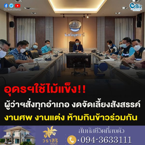 อุดรต้องใช้ไม้แข็ง!!ผู้ว่าฯสั่งทุกอำเภอ งดจัดเลี้ยงสังสรรค์ งานศพ งานแต่ง ห้ามกินข้าวร่วมกัน