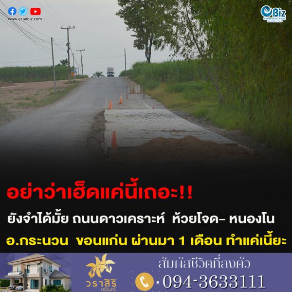 อย่าว่าเฮ็ดแค่นี้เถอะ!!ยังจำได้มั้ย ถนนดาวเคราะห์  ห้วยโจด- หนองโน อ.กระนวน  ขอนแก่น ผ่านมา 1 เดือน ทำแค่เนี้ยะ