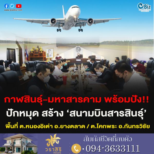 กาฬสินธุ์-มหาสารคาม พร้อมปัง!!ปักหมุด สร้าง ‘สนามบินสารสินธุ์’พื้นที่ ต.หนองอิเต่า อ.ยางตลาด / ต.โคกพระ อ.กันทรวิชัย