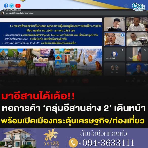 มาอีสานได้เด้อ!!หอการค้า ‘กลุ่มอีสานล่าง 2’ เดินหน้าเปิดเมืองกระตุ้นเศรษฐกิจ/ท่องเที่ยว