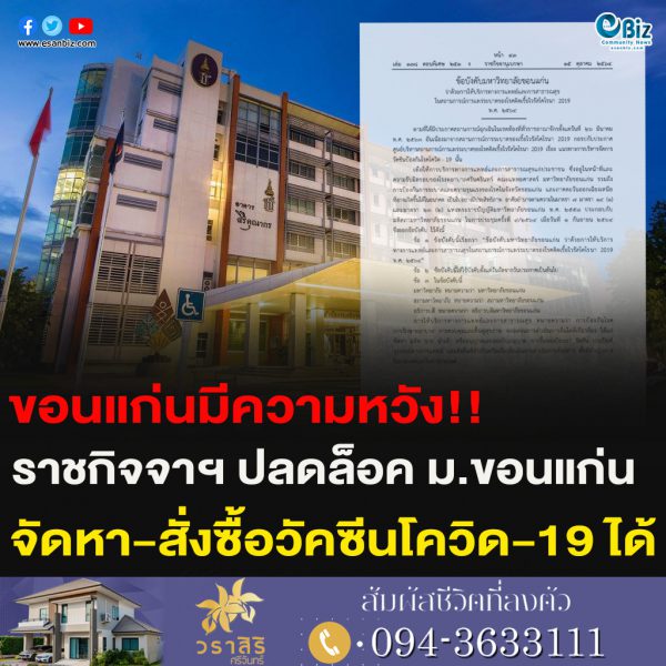 ขอนแก่นมีความหวัง!!ราชกิจจาฯ ปลดล็อค ม.ขอนแก่น จัดหา-สั่งซื้อวัคซีนโควิด-19 ได้