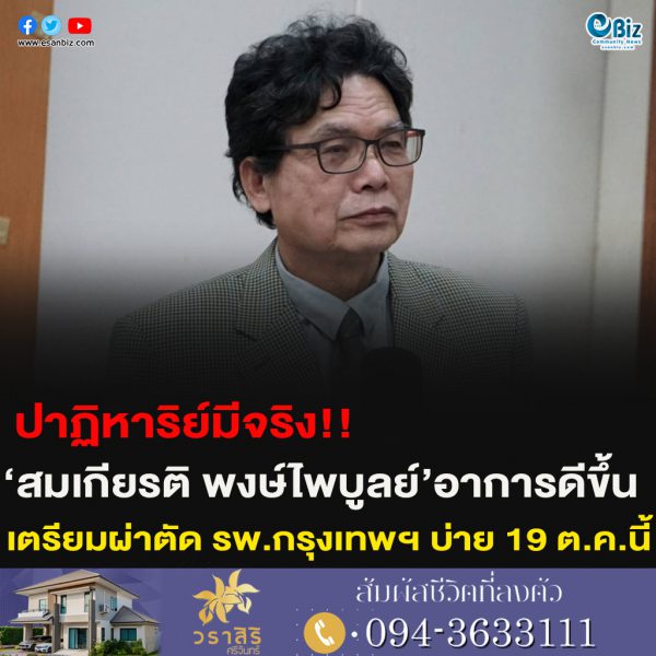 ปาฏิหาริย์มีจริง!!‘สมเกียรติ พงษ์ไพบูลย์’อาการดีขึ้น เตรียมผ่าตัด รพ.กรุงเทพฯ บ่าย 19 ต.ค.นี้