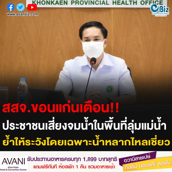 สสจ.ขอนแก่นเตือน!! ประชาชนเสี่ยงจมน้ำในพื้นที่ลุ่มริมแม่น้ำ ย้ำให้ระวังโดยเฉพาะน้ำหลากไหลเชี่ยว