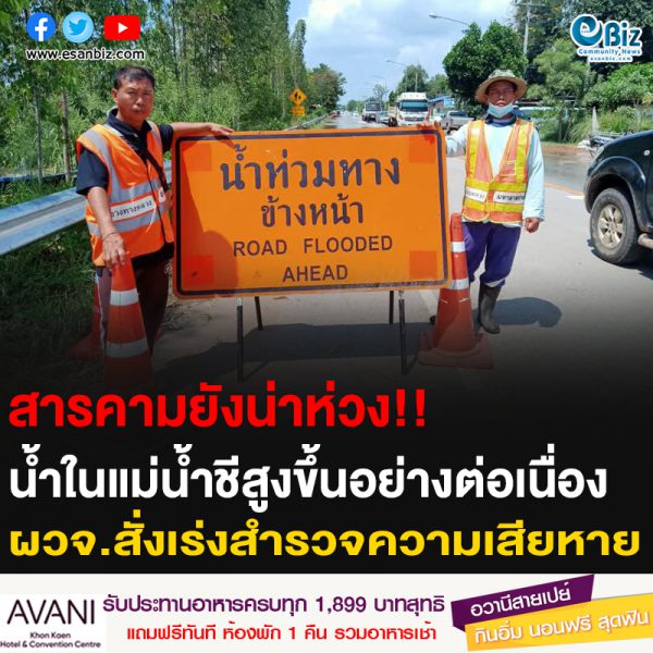 สารคามยังน่าห่วง!! น้ำในแม่น้ำชีสูงขึ้นต่อเนื่อง ผวจ.สั่งเร่งสำรวจความเสียหาย