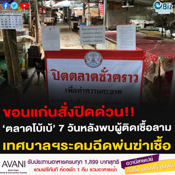 ขอนแก่นสั่งปิดด่วน!!‘ตลาดโบ้เบ้’ 7 วันหลังพบผู้ติดเชื้อลาม เทศบาลฯระดมฉีดพ่นฆ่าเชื้อ