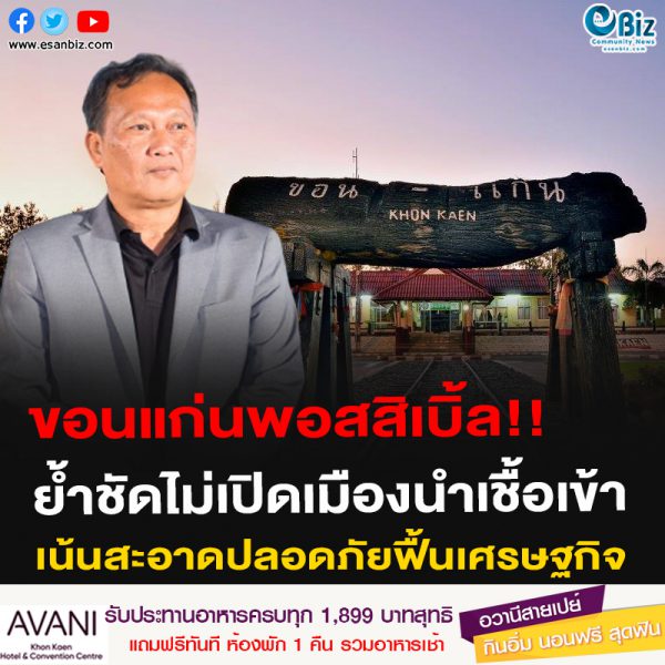  ขอนแก่นพอสสิเบิ้ล ไม่เปิดเมืองนำเชื้อเข้า เน้นสะอาดปลอดภัยฟื้นเศรษฐกิจ