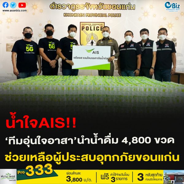 น้ำใจAIS!!‘ทีมอุ่นใจอาสา’นำน้ำดื่ม 4,800 ขวด ช่วยเหลือผู้ประสบอุทกภัยขอนแก่น