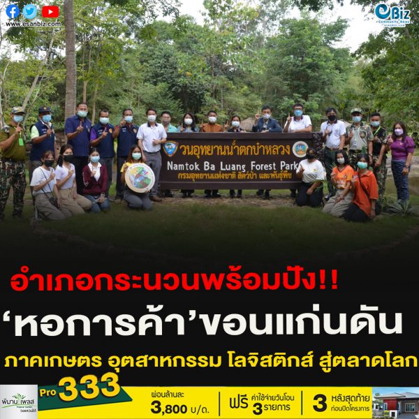 อำเภอกระนวนพร้อมปัง!!‘หอการค้า’ขอนแก่นดัน ภาคเกษตร อุตสาหกรรม โลจิสติกส์ สู่ตลาดโลก