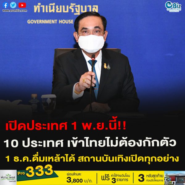 เปิดประเทศ 1 พ.ย.นี้!! 10 ประเทศ เข้าไทยไม่ต้องกักตัว 1 ธ.ค.ดื่มเหล้าได้ สถานบันเทิงเปิดทุกอย่าง