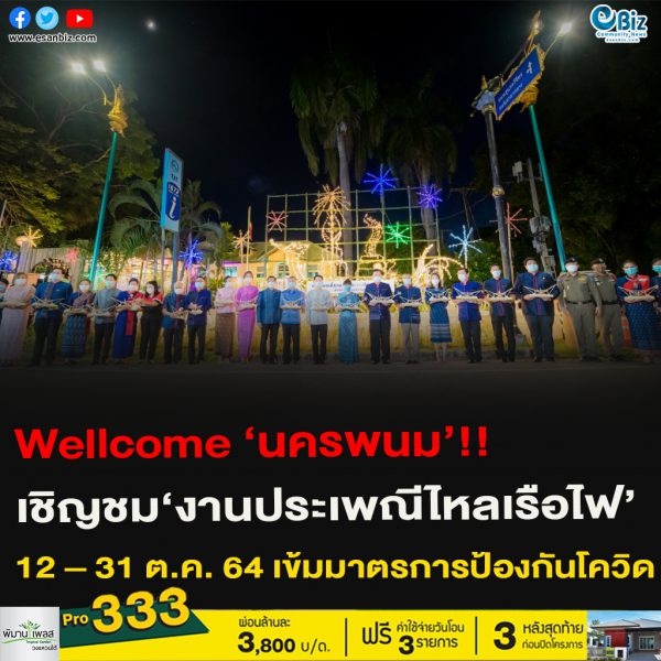 Welcome ‘นครพนม’!! เชิญชม‘งานประเพณีไหลเรือไฟ’12 – 31 ต.ค. 64 เข้มมาตรการป้องกันโควิด-19