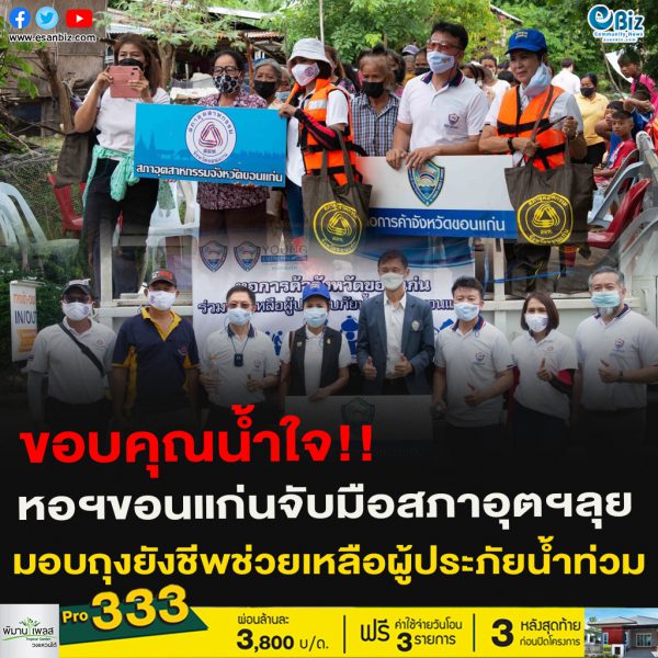 หอการค้าขอนแก่นจับมือ ร่วมสภาอุตสาหกรรม มอบถุงยังชีพ ช่วยเหลือผู้ประภัยน้ำท่วม “