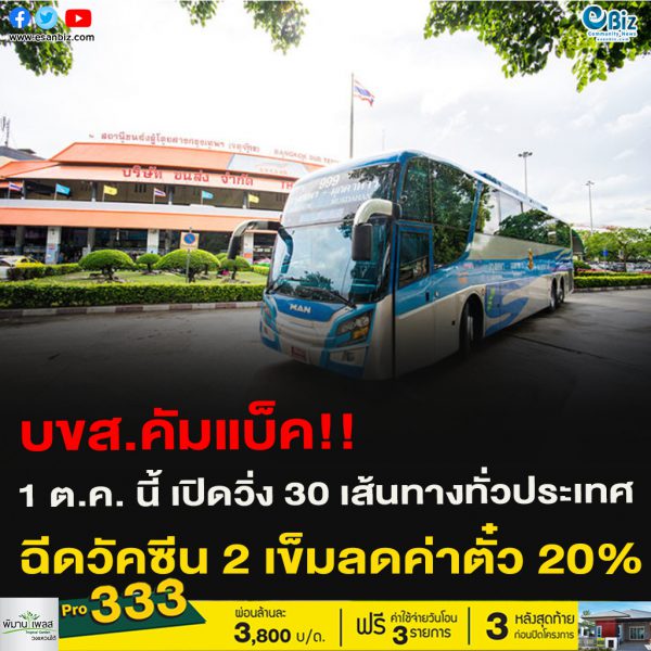 บขส.คัมแบ็ค!1 ต.ค. นี้ เปิดวิ่ง 30 เส้นทางทั่วประเทศฉีดวัคซีน 2 เข็มลดค่าตั๋ว 20%