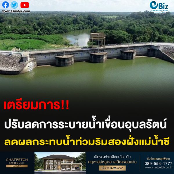 เตรียมการ!! ปรับลดการระบายน้ำเขื่อนอุบลรัตน์ ลดผลกระทบน้ำท่วมริมสองฝั่งแม่น้ำชี