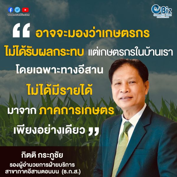 ธกส.อีสานมั่นใจรัฐขยายสินเชื่อ  ลดเงื่อนไขสร้างชุมชนช่วยไทย