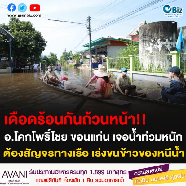 เดือดร้อนกันถ้วนหน้า!! อ.โคกโพธิ์ไชย ขอนแก่น เจอน้ำท่วมหนัก ต้องสัญจรทางเรือ เร่งขนข้าวของหนีน้ำ