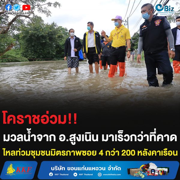 โคราชอ่วม!! มวลน้ำจาก อ.สูงเนิน มาเร็วกว่าที่คาด ไหลท่วมชุมชนมิตรภาพซอย 4 กว่า 200 หลังคาเรือน