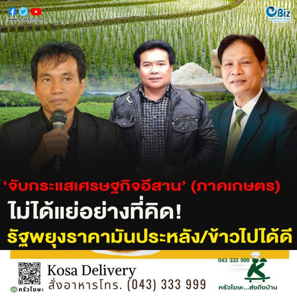 จับกระแสเศรษฐกิจอีสาน (ภาคเกษตร)   ไม่ได้แย่อย่างที่คิด !   รัฐพยุงราคามันประหลัง/ข้าวไปได้ดี