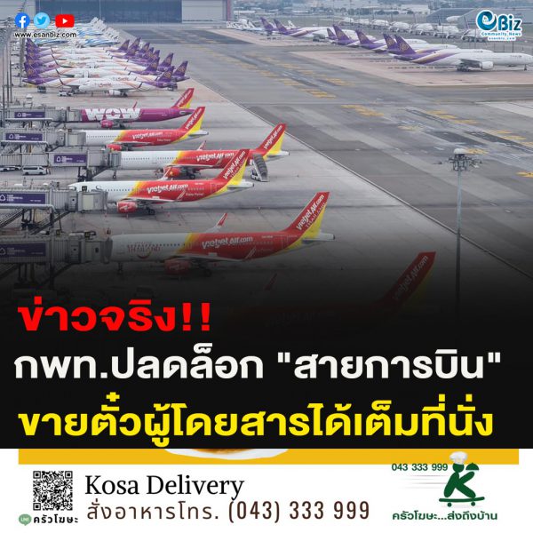 ข่าวจริง!!กพท.ปลดล็อก “สายการบิน”ขายตั๋วผู้โดยสารได้เต็มที่นั่ง