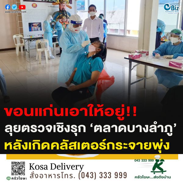 ขอนแก่นเอาให้อยู่!!ลุยตรวจเชิงรุก ‘ตลาดบางลำภู’หลังเกิดคลัสเตอร์กระจายพุ่ง