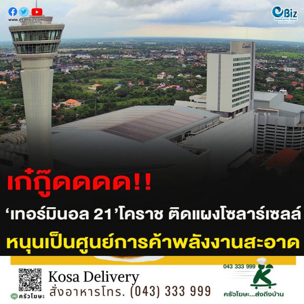 “เทอร์มินอล21โคราช” ติดแผงโซลาร์เซลล์ บนอาคารพื้นที่ติดตั้ง 5,700 ตร.ม. เป็นศูนย์การค้าพลังงานสะอาด