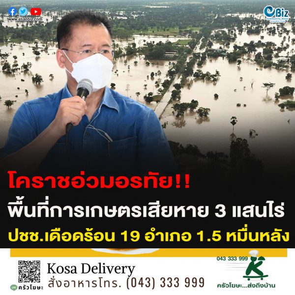 โคราชอ่วมอรทัย!!พื้นที่การเกษตรเสียหาย 3 แสนไร่ปชช.เดือดร้อน 19 อำเภอ 1.5 หมื่นหลัง
