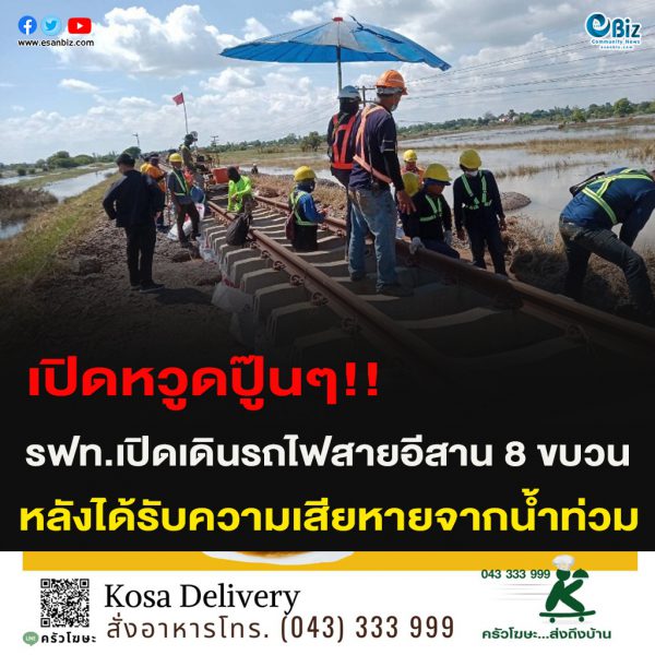 เปิดหวูดปู๊นๆ!!รฟท.เปิดเดินรถไฟสายอีสาน 8 ขบวนหลังได้รับความเสียหายจากน้ำท่วม