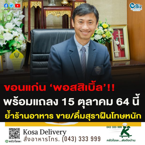 ขอนแก่นพอสสิเบิ้ล แถลง15ต.ค.นี้ ย้ำขาย/ดื่มสุราฝืนโทษหนัก