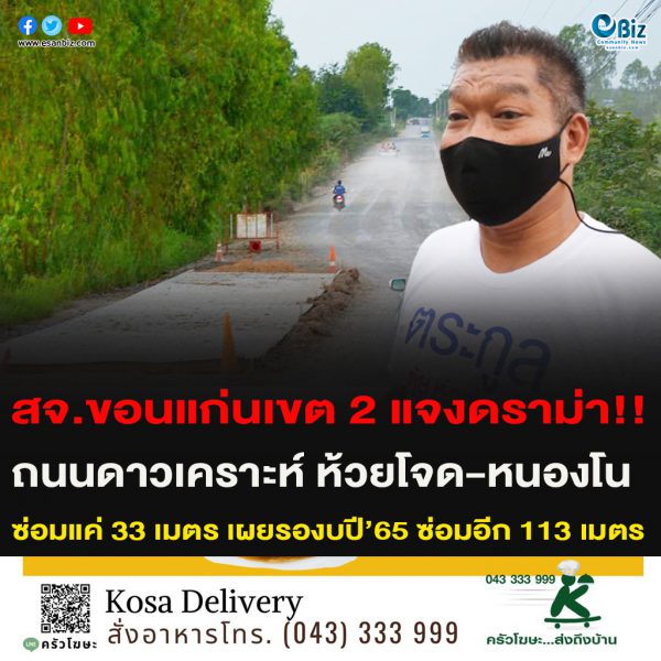 ส.อบจ. ขอนแก่น เขต 2 แจงดราม่า!!ถนนดาวเคราะห์ ห้วยโจด-หนองโน  อ.กระนวน ขอนแก่น  ซ่อมแค่ 33 เมตร เผยรองบปี’65 ซ่อมอีก 113 เมตร