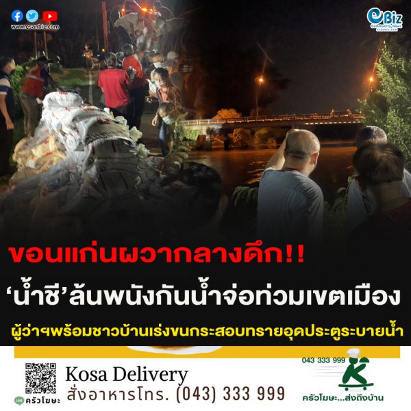ขอนแก่นผวากลางดึก!!‘น้ำชี’ล้นพนังกัน น้ำจ่อท่วมเขตเมือง ผู้ว่าฯพร้อมชาวบ้านเร่งขนกระสอบทรายอุดประตูระบายน้ำ