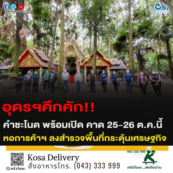 อุดรฯคึกคัก!!คำชะโนด พร้อมเปิด คาด 25-26 ต.ค.นี้หอการค้าฯ ลงสำรวจพื้นที่กระตุ้นเศรษฐกิจ