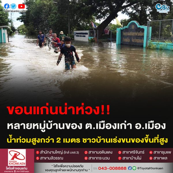 ขอนแก่นน่าห่วง!!หลายหมู่บ้านของ ต.เมืองเก่า อ.เมือง น้ำท่วมสูงกว่า 2 เมตร ชาวบ้านเร่งขนของขึ้นที่สูง