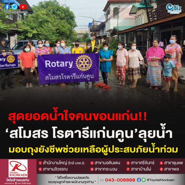 สุดยอดน้ำใจคนขอนแก่น!!‘สโมสร โรตารีแก่นคูน’ลุยน้ำ มอบถุงยังชีพช่วยเหลือผู้ประสบภัยน้ำท่วม