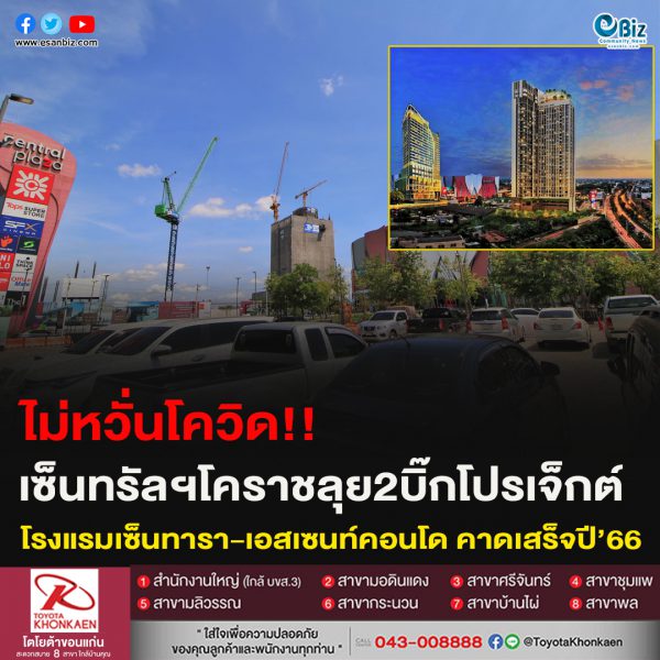 ไม่หวั่นโควิด!!เซ็นทรัลฯโคราชลุย2บิ๊กโปรเจ็กต์โรงแรมเซ็นทารา-เอสเซนท์คอนโด คาดเสร็จปี’66