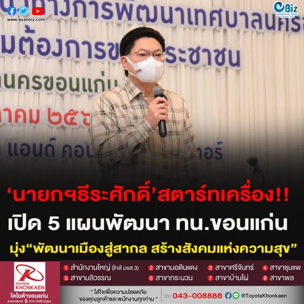 ‘นายกฯธีระศักดิ์’สตาร์ทเครื่อง!!เปิด 5 แผนพัฒนา ทน.ขอนแก่นมุ่ง“พัฒนาเมืองสู่สากล สร้างสังคมแห่งความสุข”