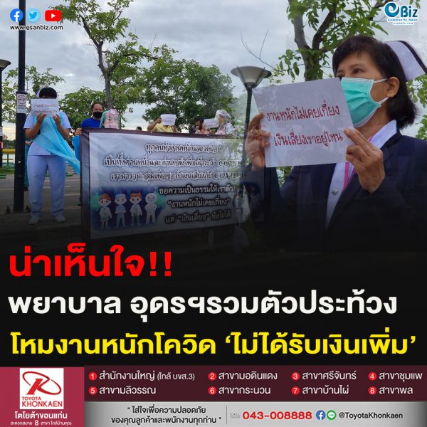 น่าเห็นใจ!!พยาบาล อุดรฯรวมตัวประท้วงโหมงานหนักโควิด ‘ไม่ได้รับเงินเพิ่ม’