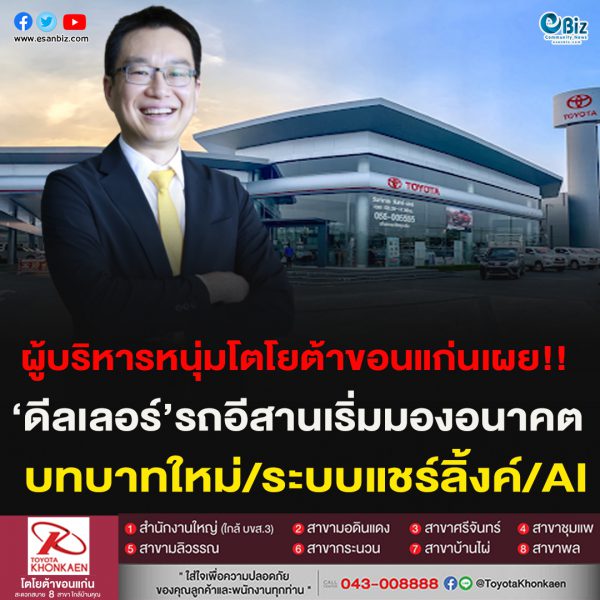 ดีลเลอร์รถอีสานเริ่มมองอนาคต บทบาทใหม่/ระบบแชร์ริ่งค์ /AI