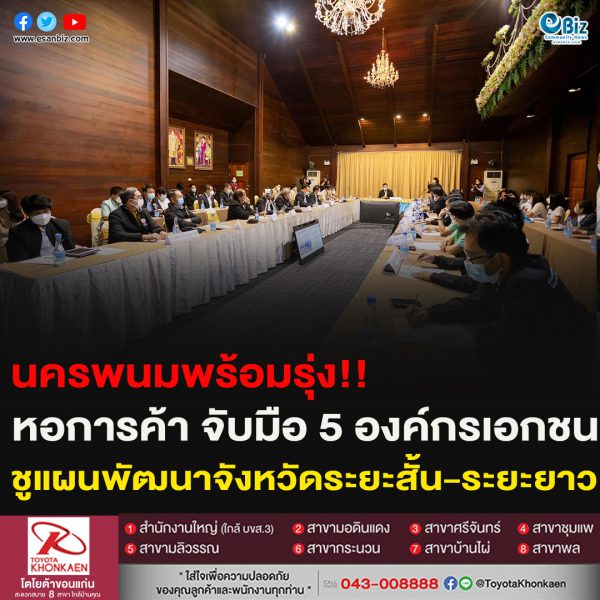 นครพนมเร่งลุย!!หอการค้า จับมือ 5 องค์กรเอกชน ชูแผนพัฒนาจังหวัดระยะสั้น-ระยะยาว