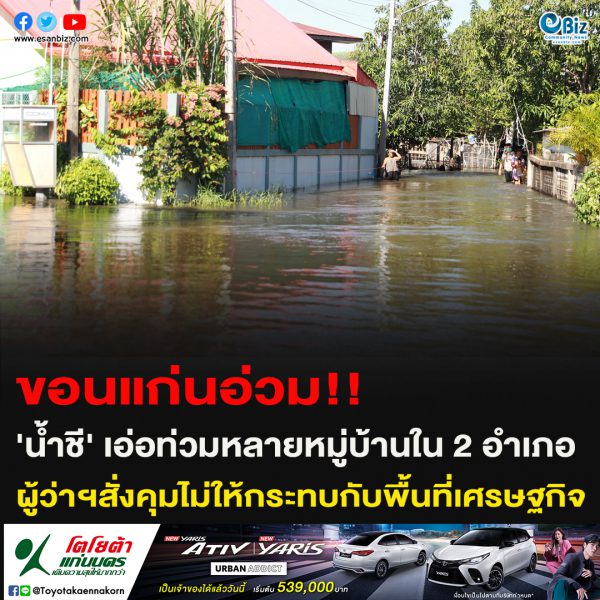 ขอนแก่นอ่วม!!’น้ำชี’ เอ่อท่วมหลายหมู่บ้านใน 2 อำเภอผู้ว่าฯสั่งคุมไม่ให้กระทบกับพื้นที่เศรษฐกิจ