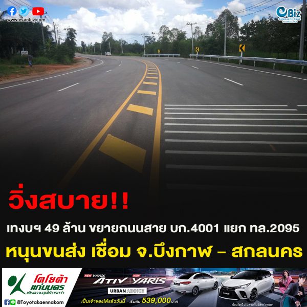 วิ่งสบาย!!เทงบฯ 49 ล้าน ขยายถนนสาย บก.4001 แยก ทล.2095 หนุนขนส่ง เชื่อม จ.บึงกาฬ – สกลนคร