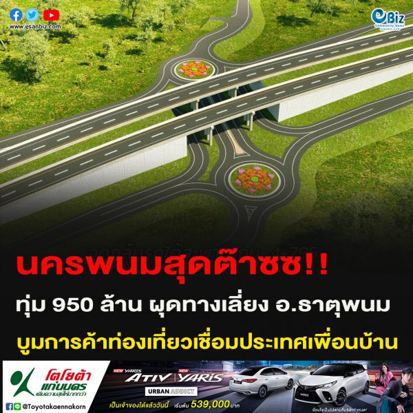 นครพนมสุดต๊าซซ!!ทุ่ม 950 ล้าน ผุดทางเลี่ยง อ.ธาตุพนม บูมการค้าท่องเที่ยวเชื่อมประเทศเพื่อนบ้าน