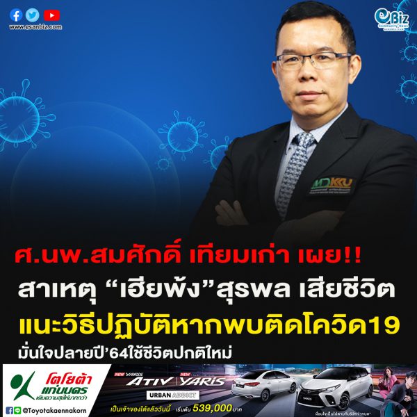 ศ.นพ.สมศักดิ์ เทียมเก่า เผยสาเหตุ “เฮียพ้ง” เสียชีวิต แนะวิธีปฏิบัติหากพบติดโควิด19 มั่นใจปลายปี64ใช้ชีวิตปกติใหม่